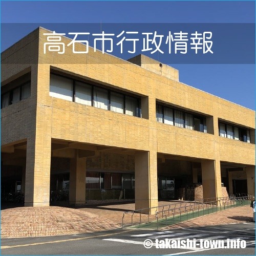 高石市行政情報