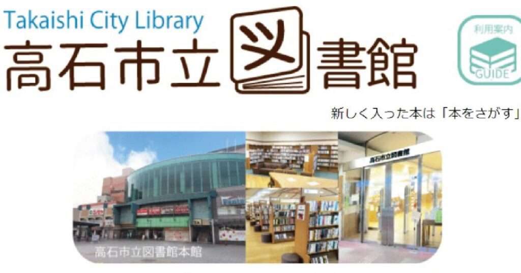 高石図書館ホームページ