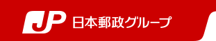 日本郵政